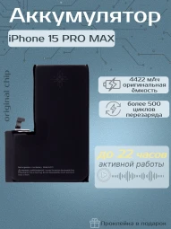 Аккумулятор для iPhone 15 Pro Max (Orig Chip 4422 mAh) Premium