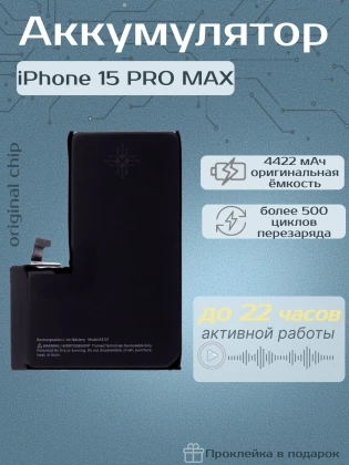 Аккумулятор для iPhone 15 Pro Max (Orig Chip 4422 mAh) Premium