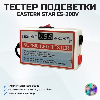 Тестер подсветки SUPER LED Tester Eastern Star Model ES-300V