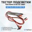Тестер подсветки SUPER LED Tester Eastern Star Model ES-300V