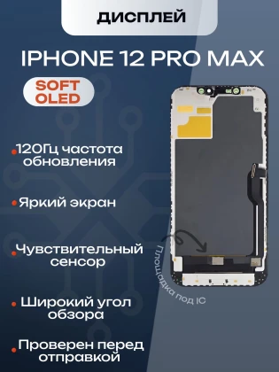 Дисплей для iPhone 12 Pro Max (Soft OLED)
