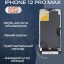 Дисплей для iPhone 12 Pro Max (Soft OLED)