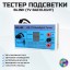 Тестер подсветки LED (TV Backlight) Tester BLINK