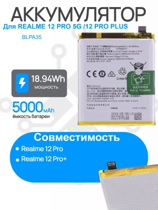 Аккумулятор для REALME 12 PRO 5G /12 PRO PLUS (BLPA35) Premium