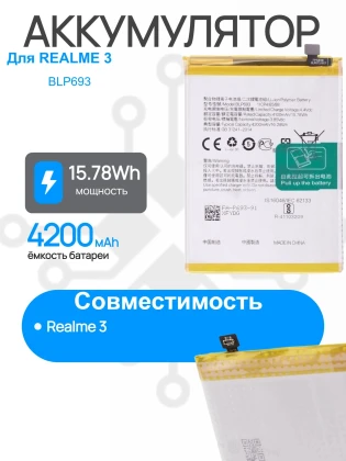 Аккумулятор для REALME 3 (BLP693) Premium