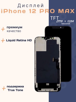 Дисплей для iPhone 12 Pro Max (TFT)
