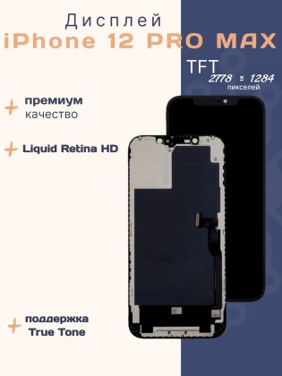 Дисплей для iPhone 12 Pro Max (TFT)