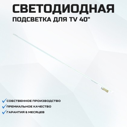 LED подсветка 2013TSB40
