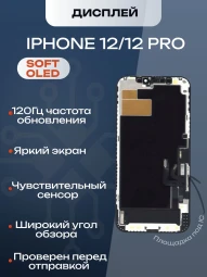 Дисплей для iPhone 12/12 Pro (Soft OLED)