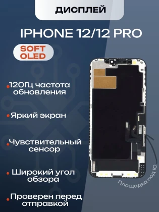 Дисплей для iPhone 12/12 Pro (Soft OLED)
