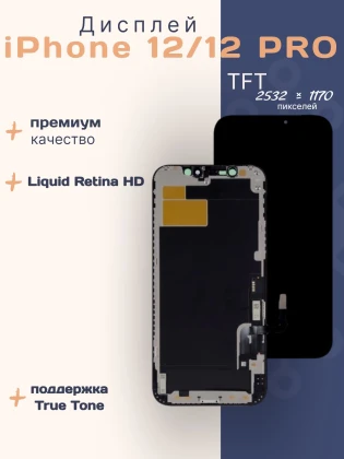 Дисплей для iPhone 12/12 Pro (TFT)
