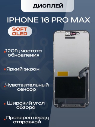 Дисплей для iPhone 16 Pro Max 120Hz, Full HD (Soft OLED)