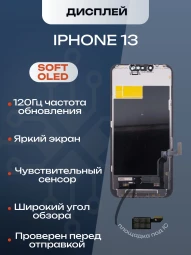 Дисплей для iPhone 13 (Soft OLED)