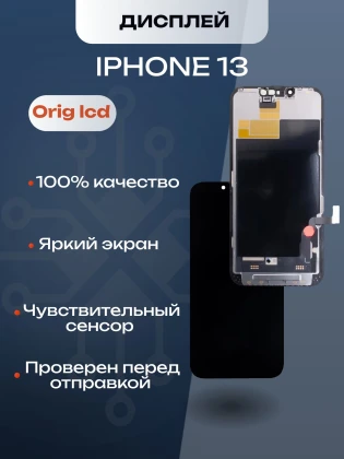 Дисплей для iPhone 13 (A2635) в сборе с тачскрином (Orig LCD)