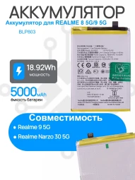 Аккумулятор для REALME 8 5G / 9 5G (RMX3474) / Narzo 30 5G (RMX3242) (BLP803) Premium