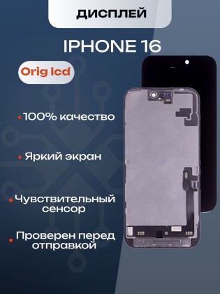 Дисплей для iPhone 16 (A3287) в сборе с тачскрином (Orig LCD)