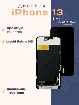 Дисплей для iPhone 13 (TFT)