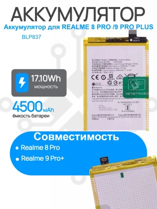 Аккумулятор для REALME 8 PRO / 9PRO 5G / 9 PRO PLUS (RMX 3081, RMX 3472) (BLP837) Premium