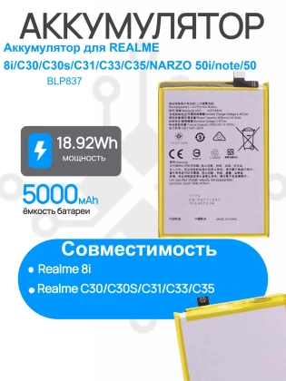 Аккумулятор для REALME 8i/C30/C30s/C31/C33/C35/NARZO 50i/note/50 (BLP877) Premium