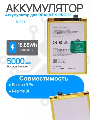 Аккумулятор для REALME 9 PRO (RMX3472) / 9i (RMX3491) (BLP911) Premium