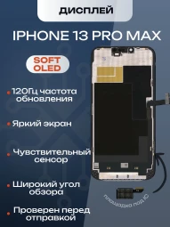 Дисплей для iPhone 13 Pro Max 120 Hz, Full HD (Soft OLED)