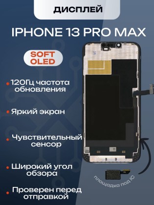 Дисплей для iPhone 13 Pro Max 120 Hz, Full HD (Soft OLED)