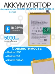 Аккумулятор для REALME C53/C67 5G/12 5G/13 5G/C65 4G (BLPA17) Premium