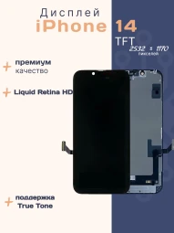 Дисплей для iPhone 14 (TFT)