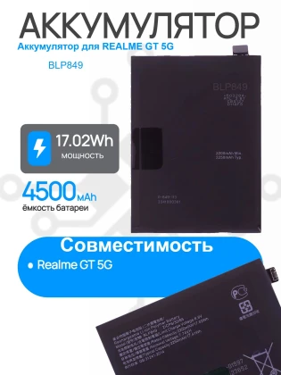 Аккумулятор для REALME GT 5G (RMX2202) (BLP849) Premium