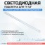 LED подсветка U6LF_430SF A_LED25_+ 6-1_RQ