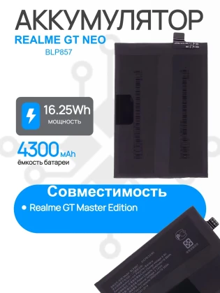 Аккумулятор для REALME GT NEO (RMX3031) (BLP857) Premium
