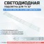LED подсветка 303HS320032