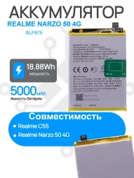 Аккумулятор для REALME NARZO 50 4G (RMX3286) / C55 (RMX3710) (BLP875) Premium