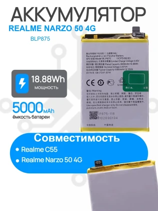 Аккумулятор для REALME NARZO 50 4G (RMX3286) / C55 (RMX3710) (BLP875) Premium