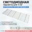 LED подсветка 210BZ05DLB33LBM05X