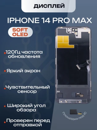Дисплей для iPhone 14 Pro Max 120 Hz, Full HD (Soft OLED)