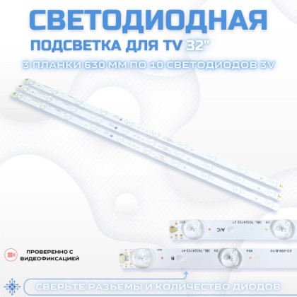 LED подсветка 3BL-T6324102-019B