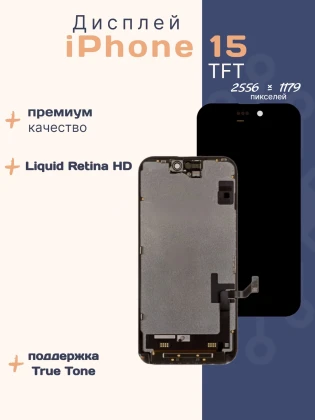 Дисплей для iPhone 15 (TFT)