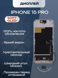 Дисплей для iPhone 15 Pro 120 Hz, Full HD (Soft OLED)
