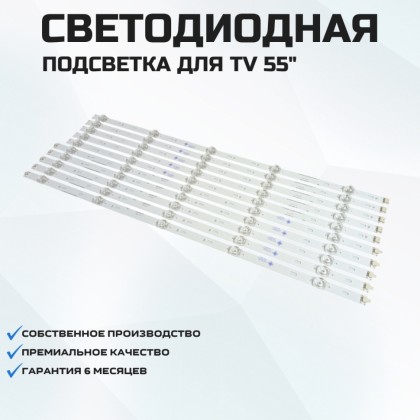 LED подсветка 55AN22-L