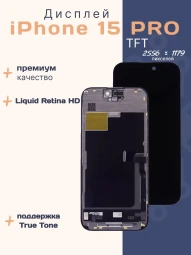 Дисплей для iPhone 15 Pro (TFT)
