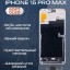 Дисплей для iPhone 15 Pro Max 120 Hz, Full HD (Soft OLED) 