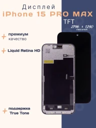 Дисплей для iPhone 15 Pro Max (TFT)