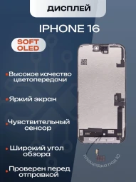 Дисплей для iPhone 16 120Hz, Full HD (Soft OLED)