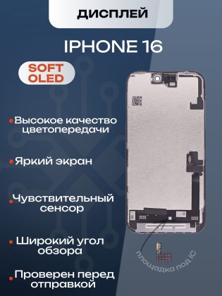 Дисплей для iPhone 16 120Hz, Full HD (Soft OLED)