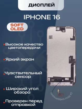 Дисплей для iPhone 16 120Hz, Full HD (Soft OLED)