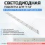 Подсветка для телевизора Changhong 43M1 3x8-770мм