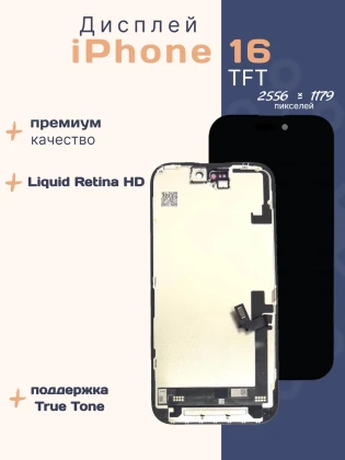 Дисплей для iPhone 16 (TFT)