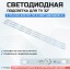 Подсветка для телевизора TCL L32F1600 3x8-639мм