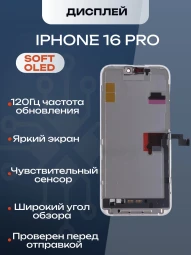 Дисплей для iPhone 16 Pro 120Hz, Full HD (Soft OLED)